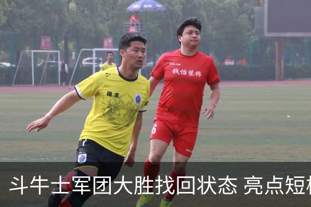 斗牛士军团大胜找回状态 亮点短板皆还在冲冠仍需完善