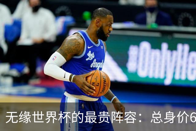 无缘世界杯的最贵阵容：总身价6.7亿 意大利5人
