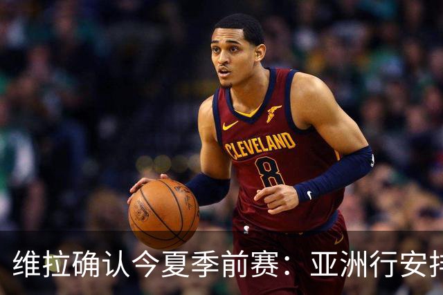 维拉确认今夏季前赛：亚洲行安排3场热身赛，在中国香港对阵拜仁