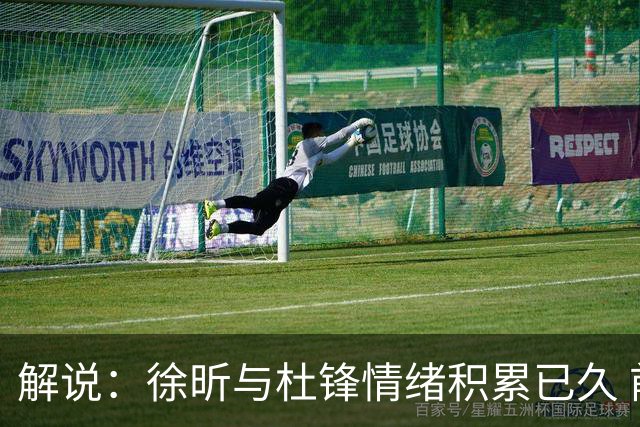 解说：徐昕与杜锋情绪积累已久 前者未来很难再真正回到广东队