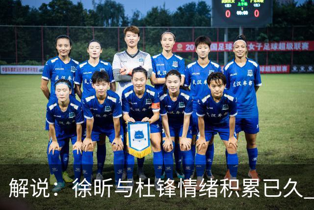 解说：徐昕与杜锋情绪积累已久 前者未来很难再真正回到广东队