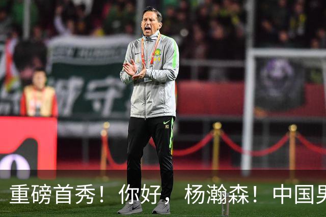 重磅首秀！你好，杨瀚森！中国男篮等了整整1年