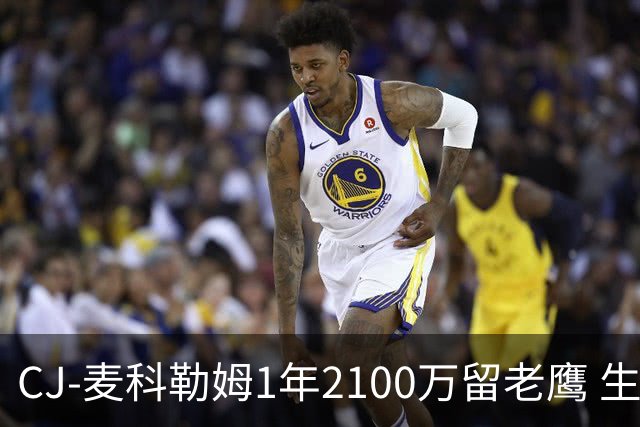 CJ-麦科勒姆1年2100万留老鹰 生涯总薪资突破3亿美元